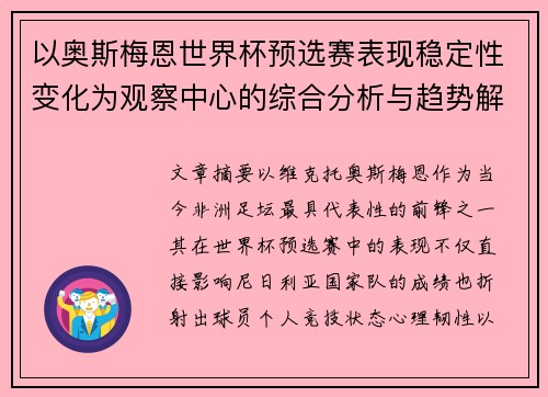 以奥斯梅恩世界杯预选赛表现稳定性变化为观察中心的综合分析与趋势解读