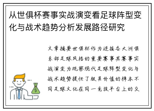 从世俱杯赛事实战演变看足球阵型变化与战术趋势分析发展路径研究