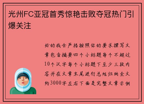 光州FC亚冠首秀惊艳击败夺冠热门引爆关注