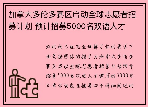 加拿大多伦多赛区启动全球志愿者招募计划 预计招募5000名双语人才