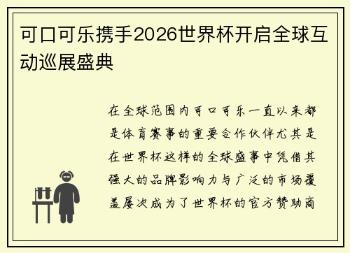 可口可乐携手2026世界杯开启全球互动巡展盛典