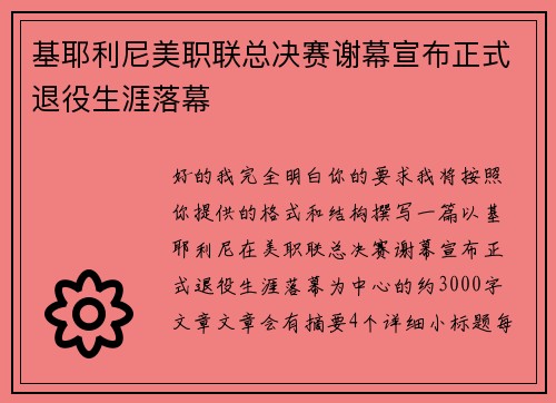 基耶利尼美职联总决赛谢幕宣布正式退役生涯落幕