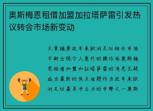 奥斯梅恩租借加盟加拉塔萨雷引发热议转会市场新变动