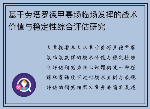 基于劳塔罗德甲赛场临场发挥的战术价值与稳定性综合评估研究