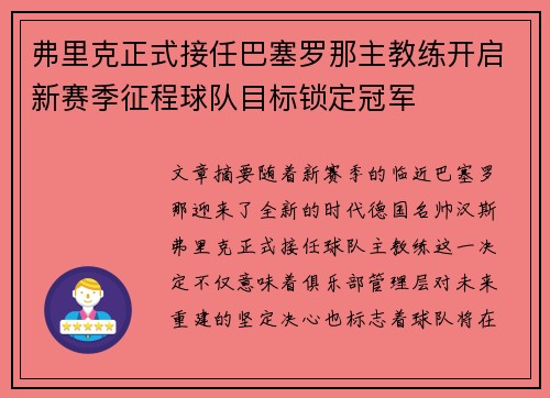 弗里克正式接任巴塞罗那主教练开启新赛季征程球队目标锁定冠军