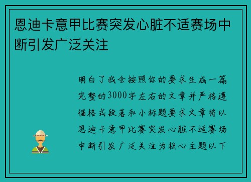 恩迪卡意甲比赛突发心脏不适赛场中断引发广泛关注 恩迪卡意甲比赛突发心脏不适赛场中断引发广泛关注