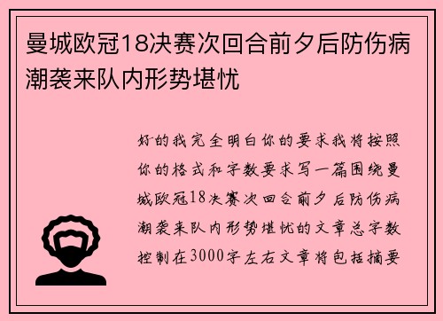 曼城欧冠18决赛次回合前夕后防伤病潮袭来队内形势堪忧