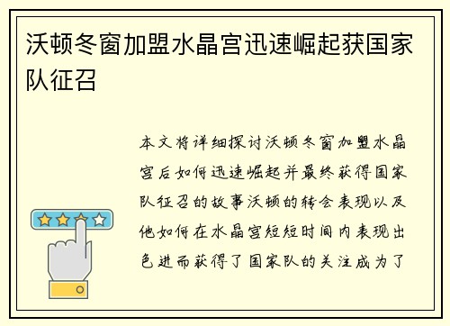 沃顿冬窗加盟水晶宫迅速崛起获国家队征召 沃顿冬窗加盟水晶宫迅速崛起获国家队征召