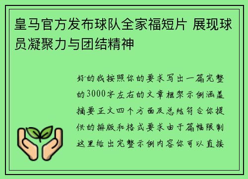 皇马官方发布球队全家福短片 展现球员凝聚力与团结精神 皇马官方发布球队全家福短片 展现球员凝聚力与团结精神