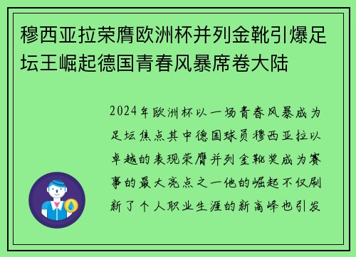 穆西亚拉荣膺欧洲杯并列金靴引爆足坛王崛起德国青春风暴席卷大陆 穆西亚拉荣膺欧洲杯并列金靴引爆足坛王崛起德国青春风暴席卷大陆
