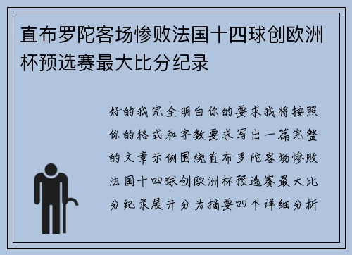 直布罗陀客场惨败法国十四球创欧洲杯预选赛最大比分纪录 直布罗陀客场惨败法国十四球创欧洲杯预选赛最大比分纪录
