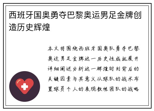 西班牙国奥勇夺巴黎奥运男足金牌创造历史辉煌 西班牙国奥勇夺巴黎奥运男足金牌创造历史辉煌