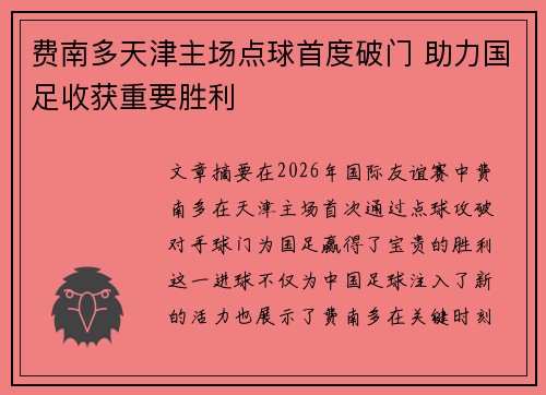 费南多天津主场点球首度破门 助力国足收获重要胜利 费南多天津主场点球首度破门 助力国足收获重要胜利