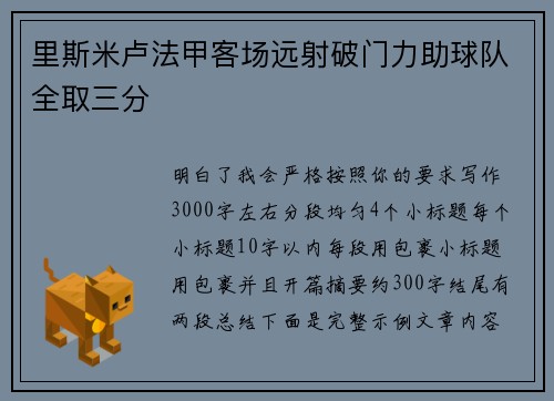 里斯米卢法甲客场远射破门力助球队全取三分