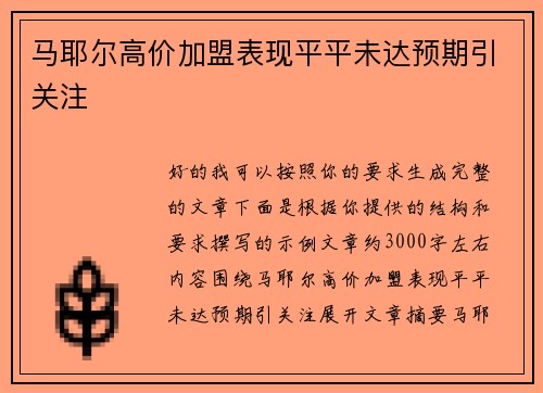 马耶尔高价加盟表现平平未达预期引关注 马耶尔高价加盟表现平平未达预期引关注