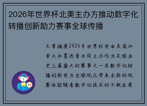 2026年世界杯北美主办方推动数字化转播创新助力赛事全球传播 2026年世界杯北美主办方推动数字化转播创新助力赛事全球传播