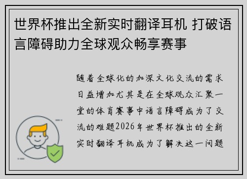 世界杯推出全新实时翻译耳机 打破语言障碍助力全球观众畅享赛事