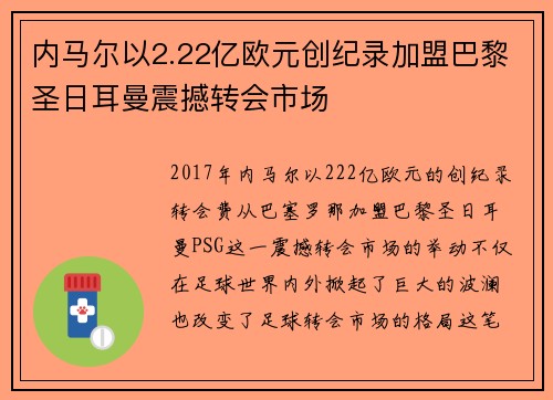 内马尔以2.22亿欧元创纪录加盟巴黎圣日耳曼震撼转会市场