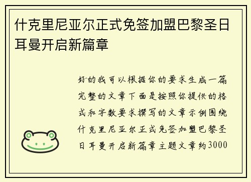 什克里尼亚尔正式免签加盟巴黎圣日耳曼开启新篇章