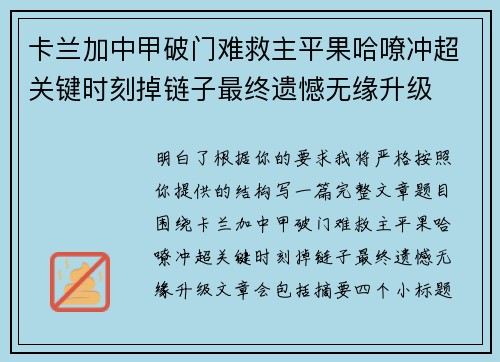 卡兰加中甲破门难救主平果哈嘹冲超关键时刻掉链子最终遗憾无缘升级 卡兰加中甲破门难救主平果哈嘹冲超关键时刻掉链子最终遗憾无缘升级