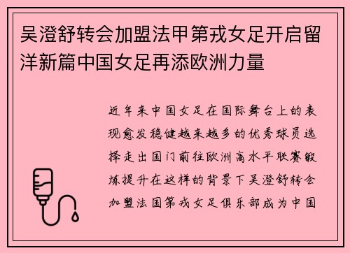 吴澄舒转会加盟法甲第戎女足开启留洋新篇中国女足再添欧洲力量