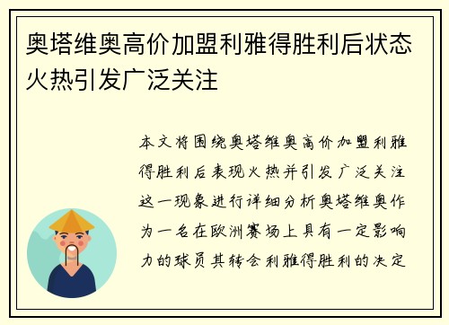 奥塔维奥高价加盟利雅得胜利后状态火热引发广泛关注