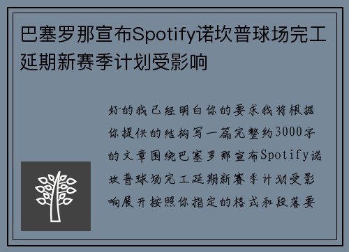 巴塞罗那宣布Spotify诺坎普球场完工延期新赛季计划受影响