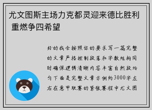 尤文图斯主场力克都灵迎来德比胜利 重燃争四希望