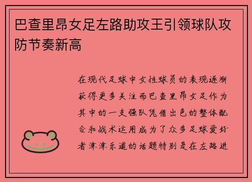 巴查里昂女足左路助攻王引领球队攻防节奏新高 巴查里昂女足左路助攻王引领球队攻防节奏新高