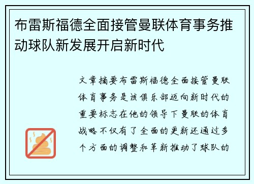 布雷斯福德全面接管曼联体育事务推动球队新发展开启新时代 布雷斯福德全面接管曼联体育事务推动球队新发展开启新时代