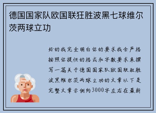 德国国家队欧国联狂胜波黑七球维尔茨两球立功 德国国家队欧国联狂胜波黑七球维尔茨两球立功