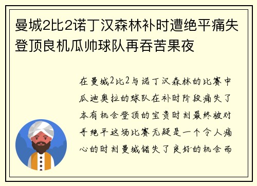 曼城2比2诺丁汉森林补时遭绝平痛失登顶良机瓜帅球队再吞苦果夜 曼城2比2诺丁汉森林补时遭绝平痛失登顶良机瓜帅球队再吞苦果夜