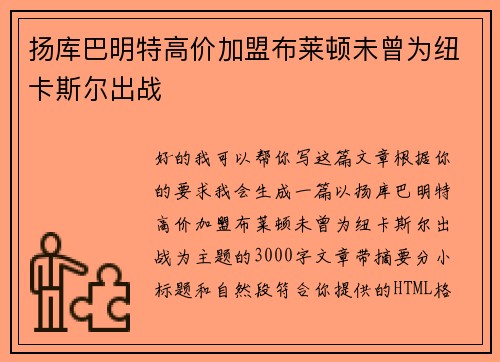 扬库巴明特高价加盟布莱顿未曾为纽卡斯尔出战 扬库巴明特高价加盟布莱顿未曾为纽卡斯尔出战