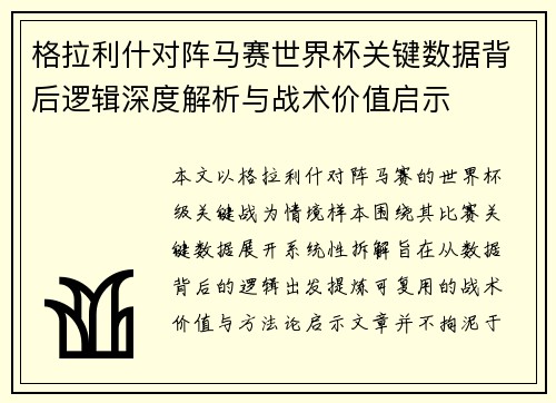 格拉利什对阵马赛世界杯关键数据背后逻辑深度解析与战术价值启示