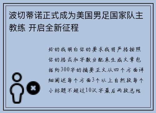 波切蒂诺正式成为美国男足国家队主教练 开启全新征程