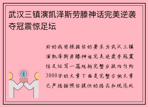 武汉三镇演凯泽斯劳滕神话完美逆袭夺冠震惊足坛
