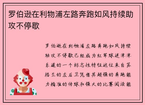 罗伯逊在利物浦左路奔跑如风持续助攻不停歇 罗伯逊在利物浦左路奔跑如风持续助攻不停歇