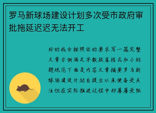 罗马新球场建设计划多次受市政府审批拖延迟迟无法开工 罗马新球场建设计划多次受市政府审批拖延迟迟无法开工