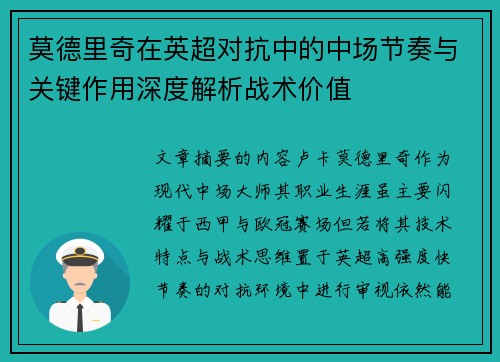 莫德里奇在英超对抗中的中场节奏与关键作用深度解析战术价值 莫德里奇在英超对抗中的中场节奏与关键作用深度解析战术价值