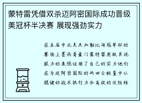 蒙特雷凭借双杀迈阿密国际成功晋级美冠杯半决赛 展现强劲实力 蒙特雷凭借双杀迈阿密国际成功晋级美冠杯半决赛 展现强劲实力