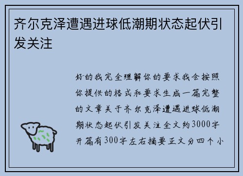 齐尔克泽遭遇进球低潮期状态起伏引发关注 齐尔克泽遭遇进球低潮期状态起伏引发关注