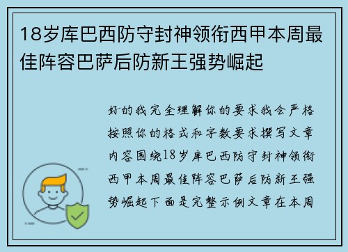 18岁库巴西防守封神领衔西甲本周最佳阵容巴萨后防新王强势崛起 18岁库巴西防守封神领衔西甲本周最佳阵容巴萨后防新王强势崛起