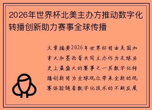 2026年世界杯北美主办方推动数字化转播创新助力赛事全球传播 2026年世界杯北美主办方推动数字化转播创新助力赛事全球传播