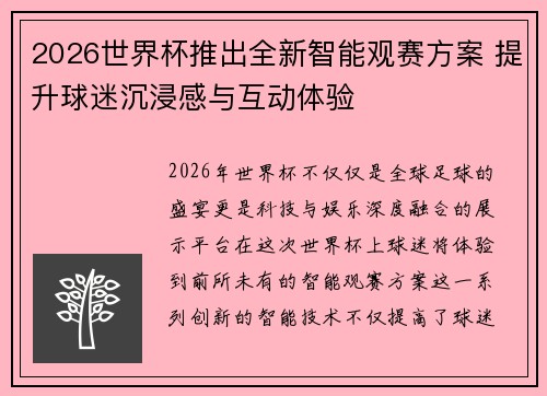 2026世界杯推出全新智能观赛方案 提升球迷沉浸感与互动体验