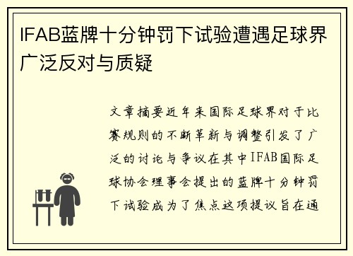 IFAB蓝牌十分钟罚下试验遭遇足球界广泛反对与质疑 IFAB蓝牌十分钟罚下试验遭遇足球界广泛反对与质疑
