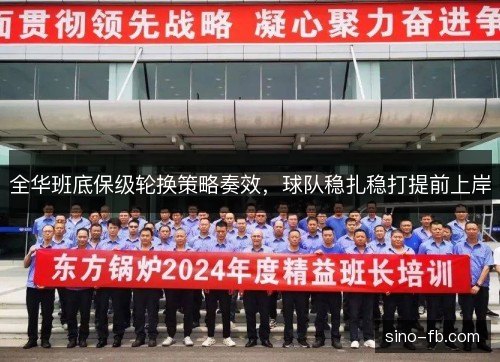 全华班底保级轮换策略奏效，球队稳扎稳打提前上岸